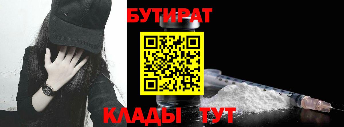 БУТИРАТ 1.4BDO Подольск